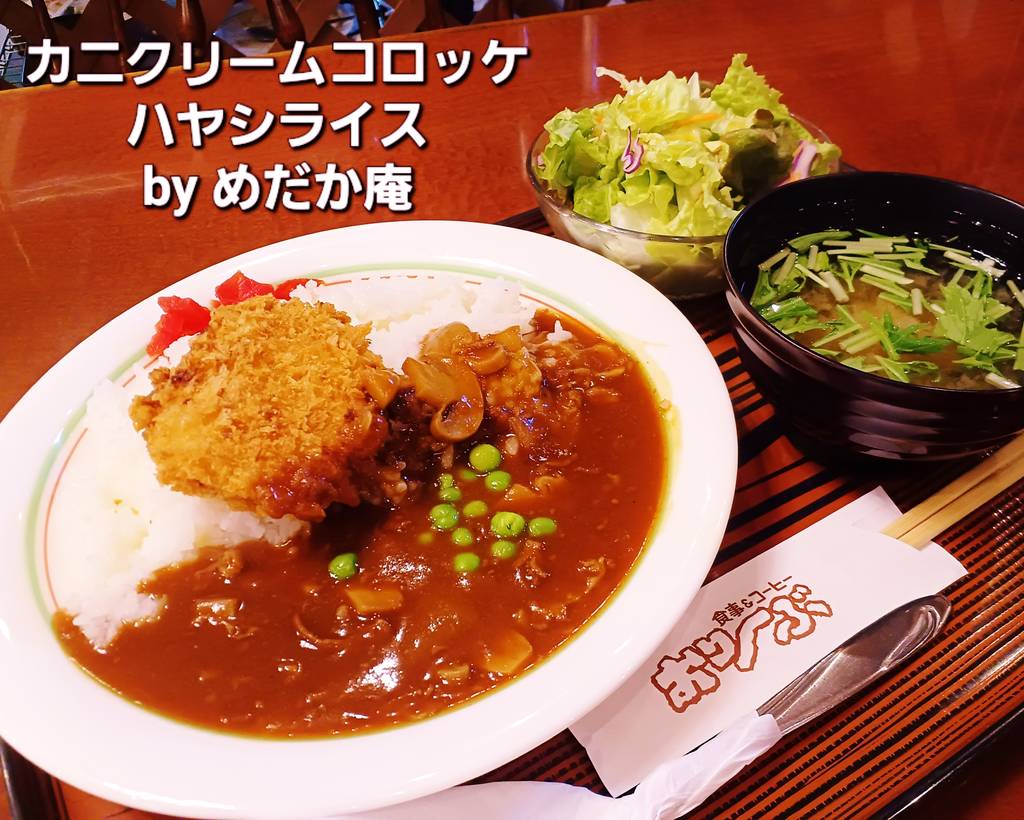 カニクリームコロッケハヤシライス