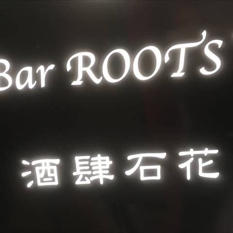 OYSTER BAR 酒肆石花