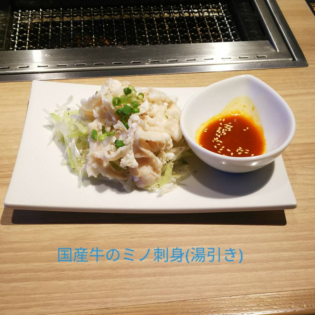 国産牛のミノ刺し