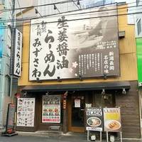新潟長岡 生姜醤油らーめん みずさわ 川口店