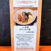 三六 麻布十番店