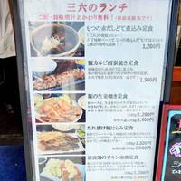 三六 麻布十番店