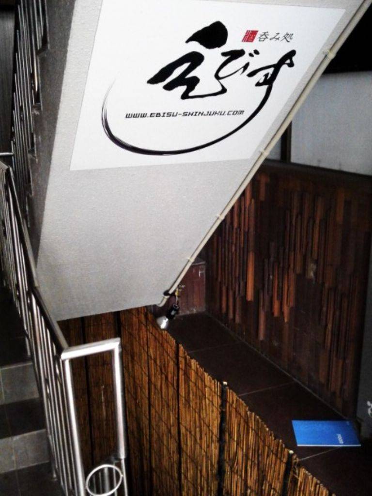 和食×個室居酒屋 えびす新宿店