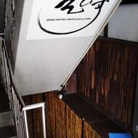 和食×個室居酒屋 えびす新宿店