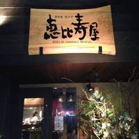 国分寺恵比寿屋本店