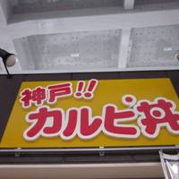 神戸カルピ丼