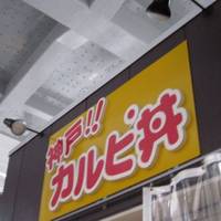 神戸カルピ丼
