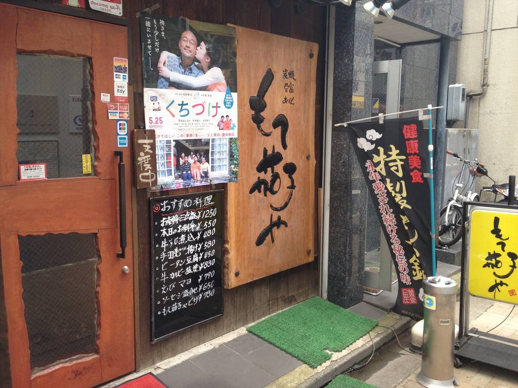 もて茄子や 新宿御苑前