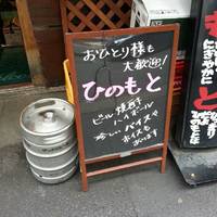 日の基酒場