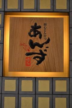 和心とんかつ あんず博多 武蔵小杉店