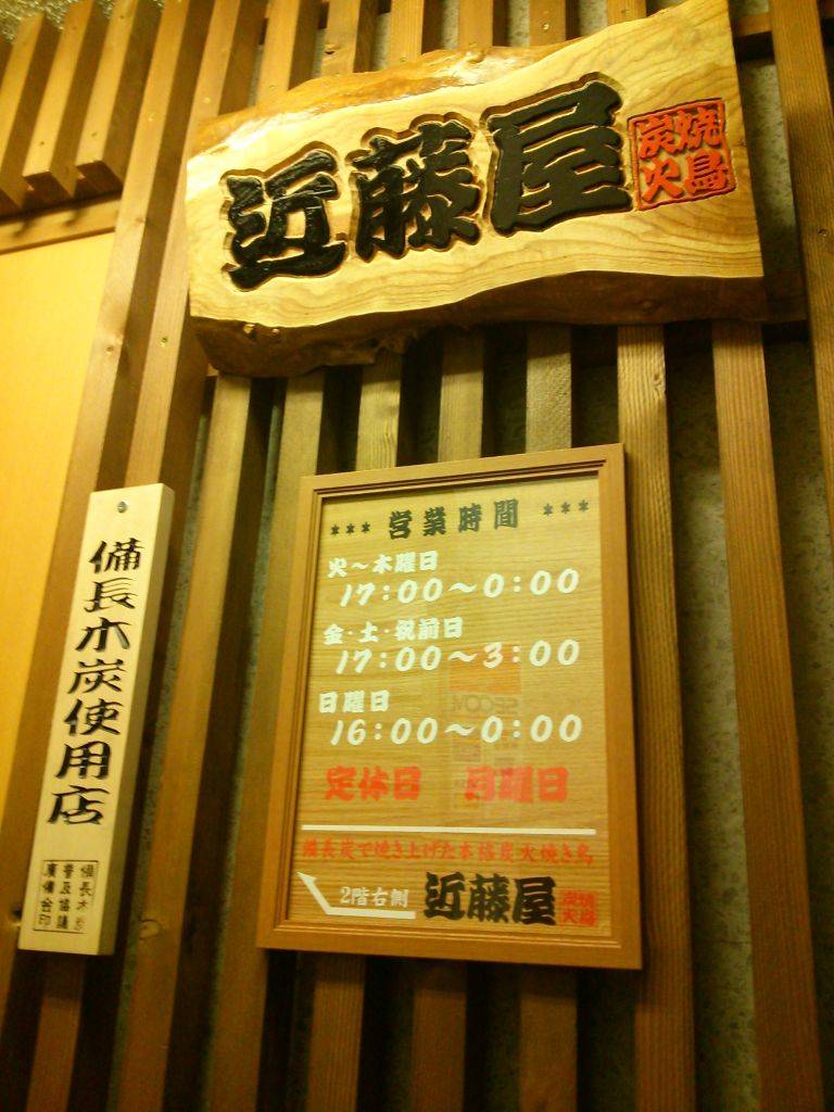 炭火やきとり 近藤屋