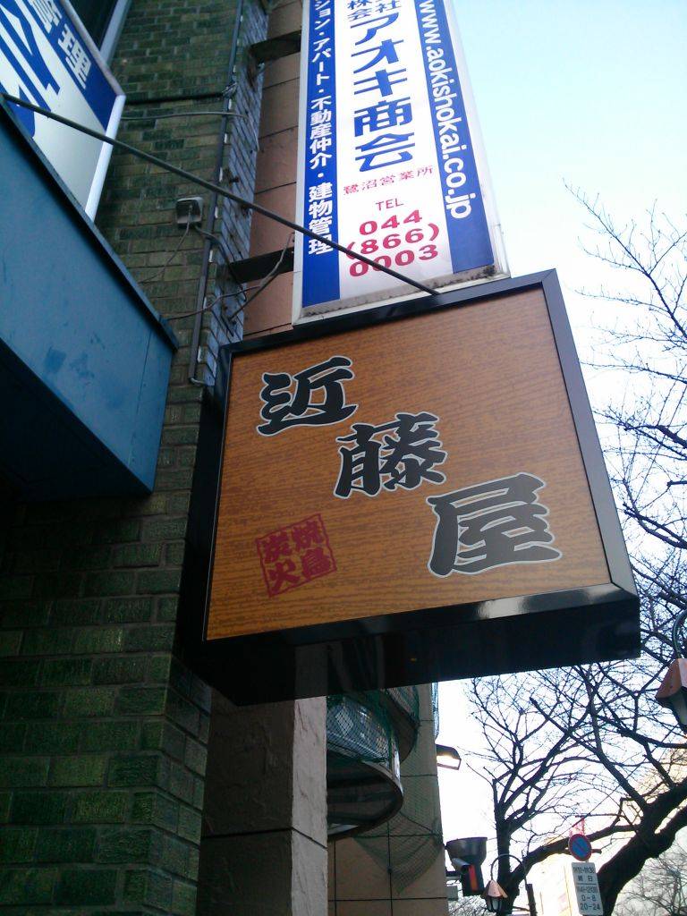 炭火やきとり 近藤屋