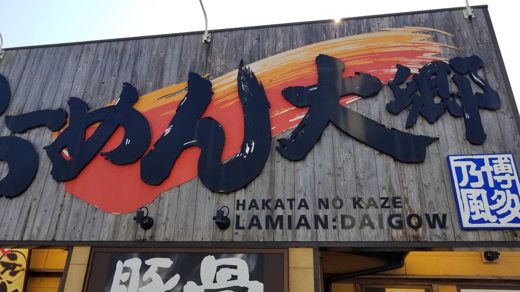 博多乃風らーめん 大郷