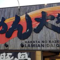 博多乃風らーめん 大郷