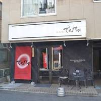 鉄板焼 でんすや