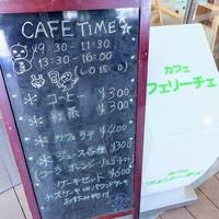 カフェ フェリーチェ 三田店