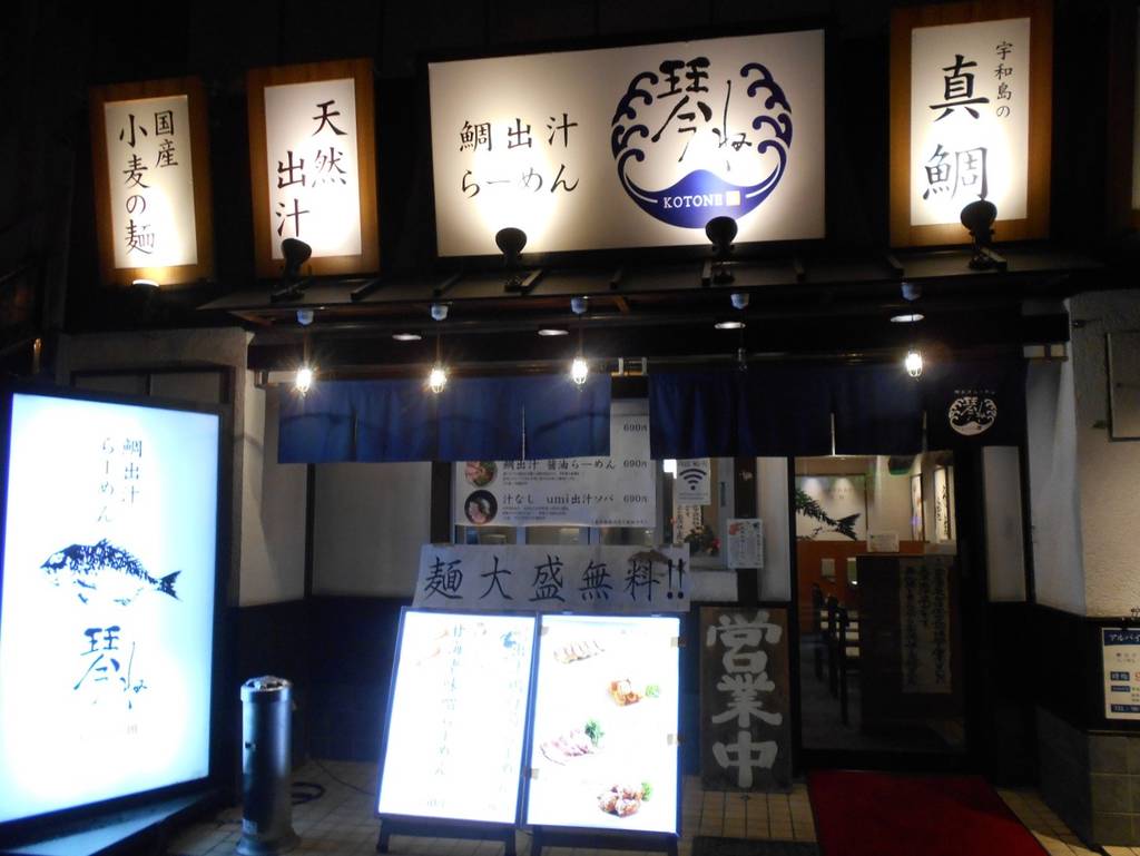 鯛出汁らーめん 琴ね 西九条店