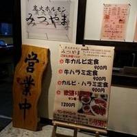 焼肉食べ放題 炭火ホルモン みつやま 川崎モアーズ店