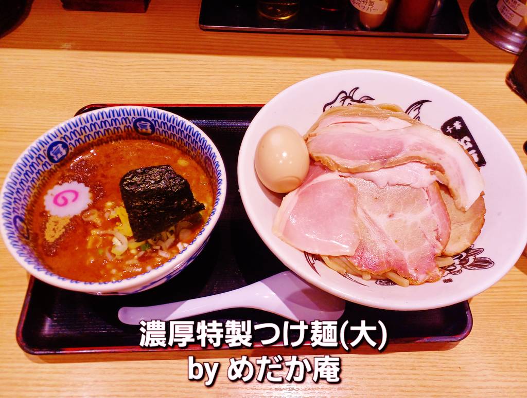 濃厚特製つけ麺（大）