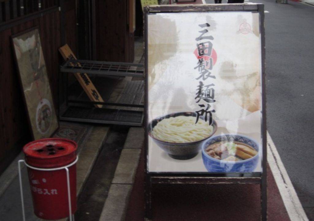つけ麺専門店 三田製麺所 梅田店