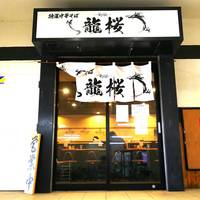 特濃中華そば 龍桜