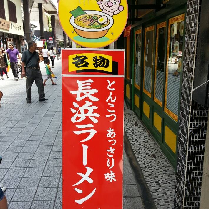 長浜ラーメン北国街道店