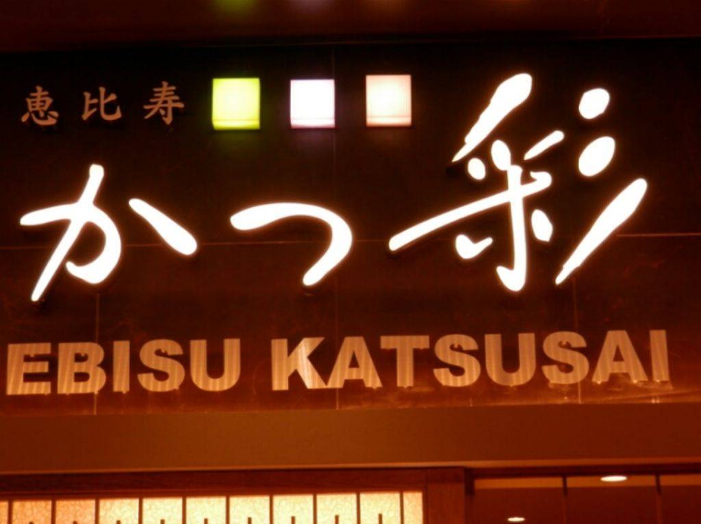 恵比寿 かつ彩 イオンモール幕張新都心店