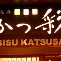 恵比寿 かつ彩 イオンモール幕張新都心店