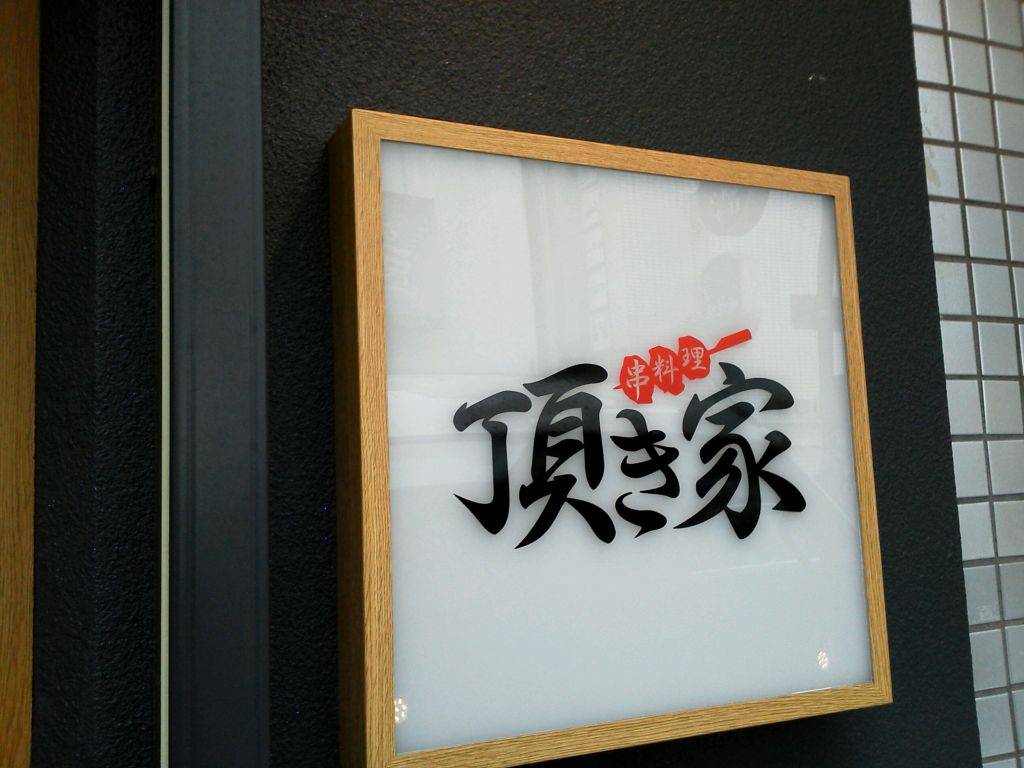 串 頂き家