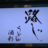 うどん路じ南口店