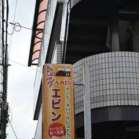 エビン 稲田堤店