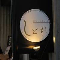 kitchenしとれ 川崎大師店