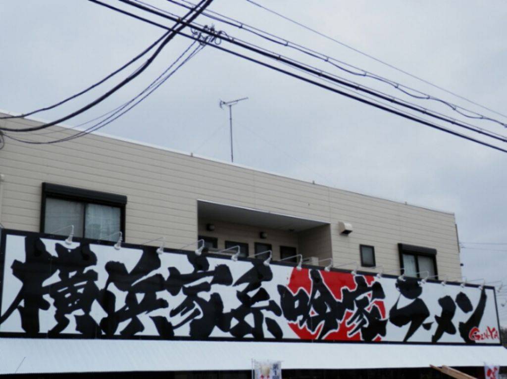 横浜家系ラーメン 吟家 ～GINYA～ 花見川店