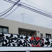 横浜家系ラーメン 吟家 ～GINYA～ 花見川店