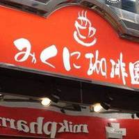 みくに珈琲園
