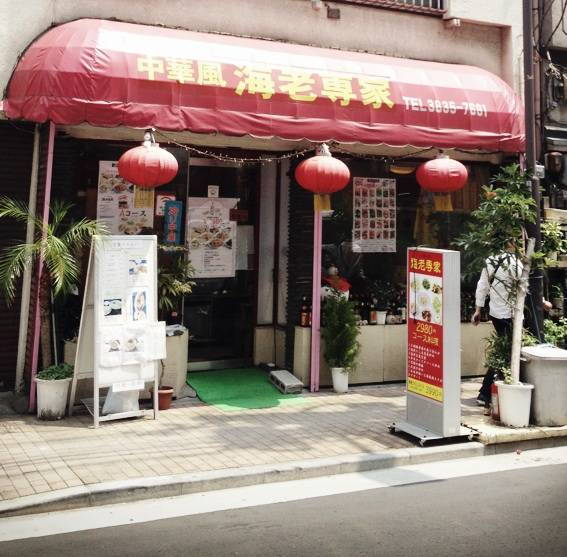 中華料理海老専家 秋葉原店