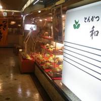 とんかつ和幸 楽天地ビル店