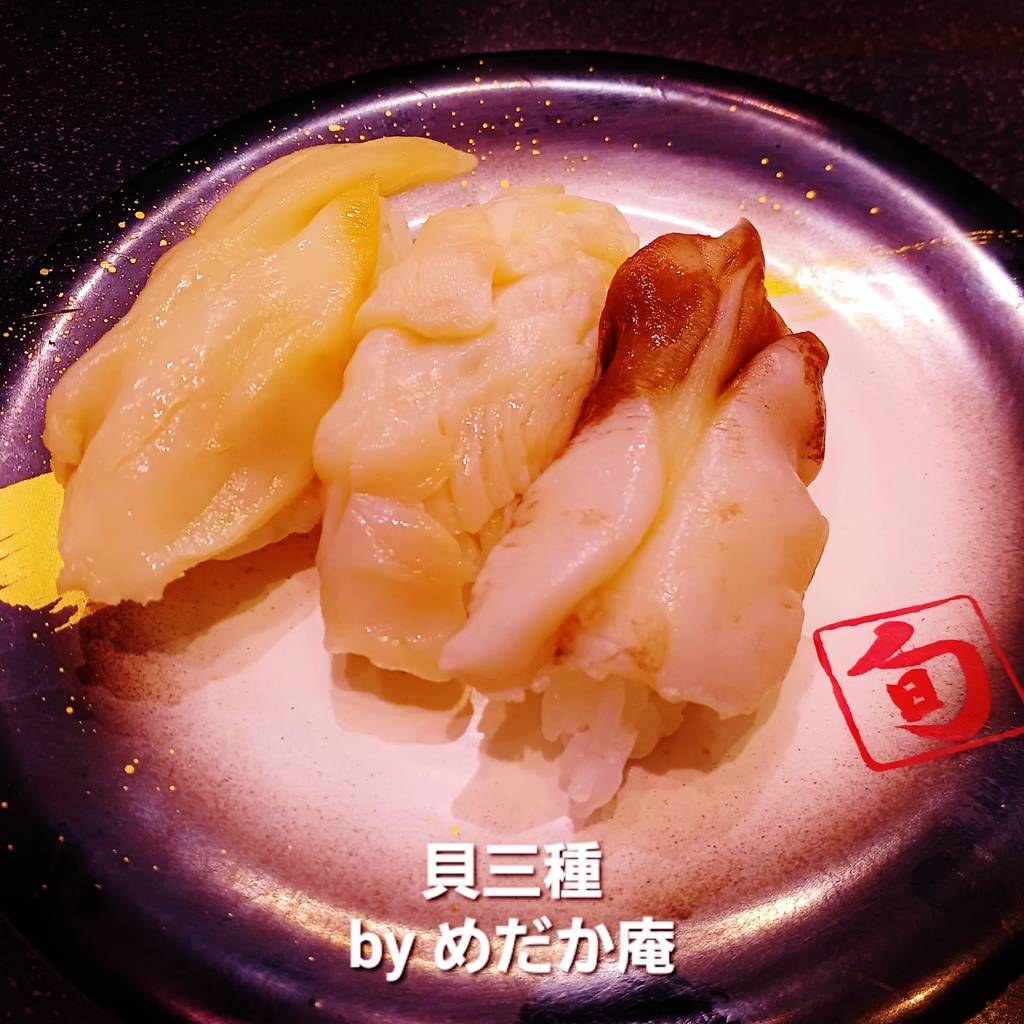 貝三種