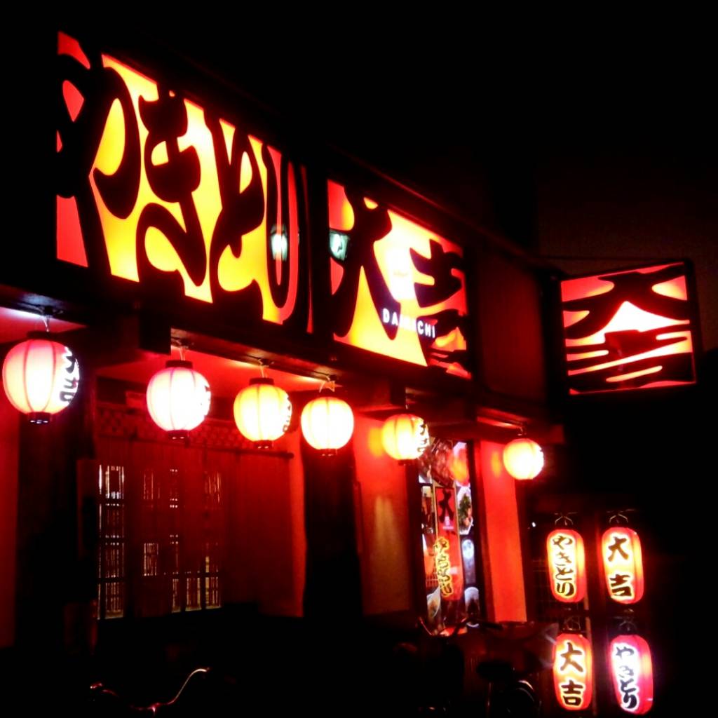 やきとり大吉 志津店