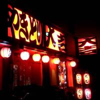 やきとり大吉 志津店