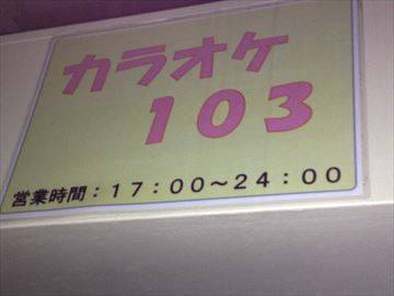 カラオケ 居酒屋 103