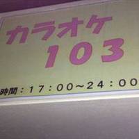 カラオケ 居酒屋 103