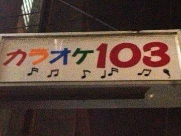 カラオケ 居酒屋 103