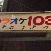 カラオケ 居酒屋 103