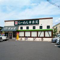 幸楽苑 足立東伊興店
