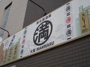 大阪屋台居酒屋 満マル 平野店