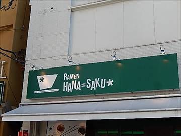 ラーメン ハナ サク