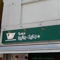 ラーメン ハナ サク