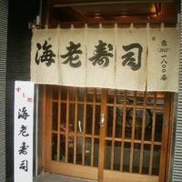 海老寿司