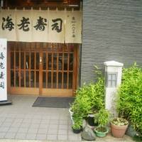 海老寿司